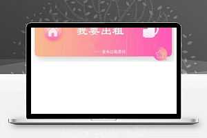 房源出售出租业主委托信息发布程序源码