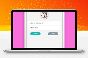 简约可爱风用户账号登录注册页程序源码