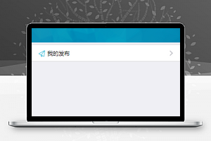 蓝色同城供求个人信息发布程序源码下载