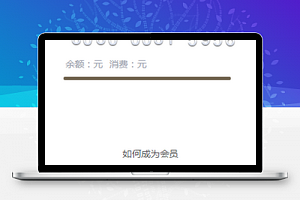 小程序vip续费充值页面模板样式下载