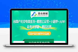 【芸众商城V2.2.76】文档版程序+超级海报+分销推客