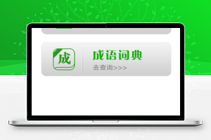 读诗：tab列表，音频播放，字典词典