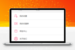 个人收藏微商城帮助个人中心源码下载