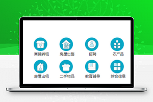 同城房源供求综合信息生活服务程序源码