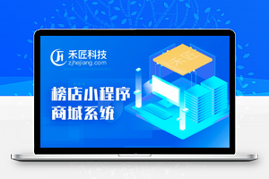 【禾匠榜店商城小程序V4 _4.2.97】前端+支持五个终端小程序