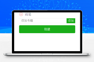 书单；增删改查，使用leancloud