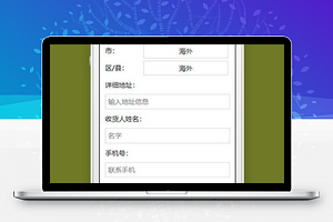 电商小程序填写收货地址页面源码下载