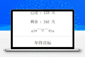 年终计划：剩余天数，秒数倒计时