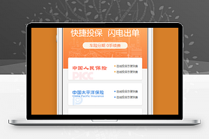 汽车保险品牌报价微信小程序源码下载