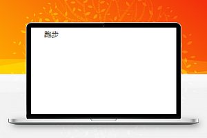 悦跑步动画设计跑步计算体育类微信版小程序模板