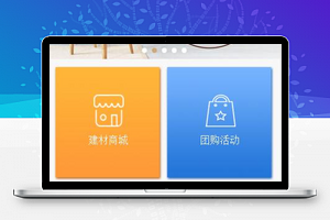 家居装修团购小程序模板