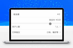 订单信息确认一键式外卖订单提交页程序源码