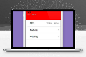 招聘小程序我的个人页面源码下载