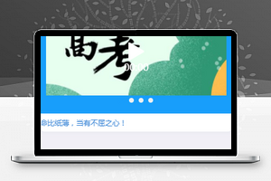 高考小程序模板高考咨询小程序源码下载