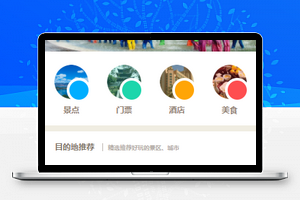旅游景点门票预订周边酒店美食服务提供旅游类微信小程序