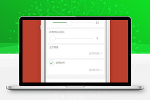 番茄时钟设置界面小程序模板源码下载