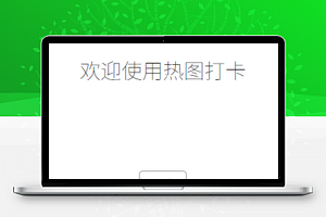 热图打卡小程序模板