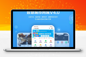 【智慧城市V4 1.0.727】小程序前端+小程序地方门户源码