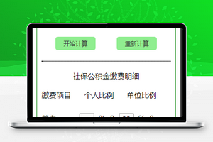 五险一金计算器微信小程序源码下载