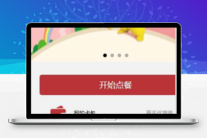 轮播图肯德基微信食堂在线点餐程序源码下载