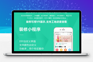 【麦芒装饰装修DIY小程序 V3.2.76】公众号+装修+开源