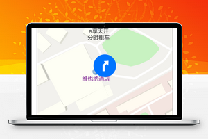 婚礼请柬酒店导航恭候光临地图定位程序源码