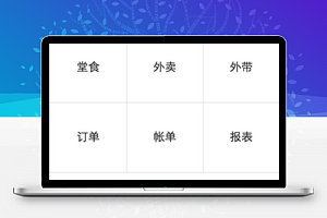 微信小程序-外卖