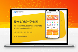 【零点城市社交电商V1.8.8原版】本地电商营销拓客+多商家营销平台