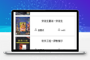 阅读评价类阅享在线读书程序源码