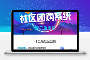 狮子鱼社区团购系统v13.5.0