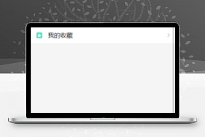 车源发布收藏信息查看个人中心页源码