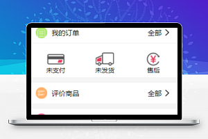 红色订单查询商品评价个人中心页程序源码