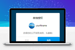 微信小程序登录授权弹框模板源码下载