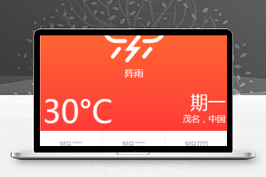 极简式城市未来天气查询微信程序源码