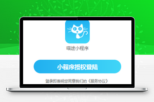 仿喵途旅游小程序授权登录模板源码下载