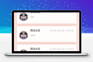 留言评论区想说的话发布程序源码下载