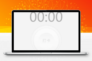 易打卡快速打卡任务管理生活规划小程序