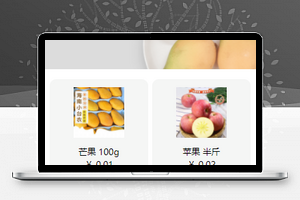 果蔬购物商店小程序商品详情页模板