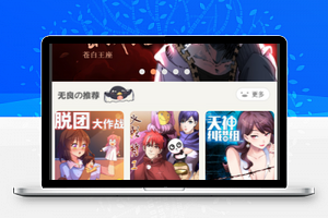 仿腾讯动漫视频源码小程序模板下载