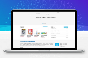 【DouPHP模块化企业网站管理系统v1.6】轻量级企业网站管理系统