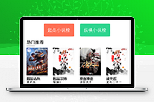 基于微信小程序的在线免费小说的开发（含后端）