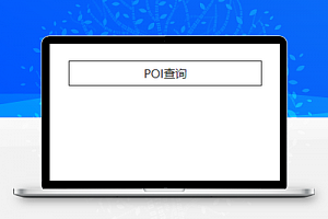天气邮编生活信息点POI查询微信工具源码
