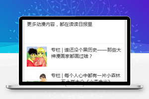 动漫日报专题信息展示阅读程序源码下载