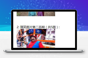 微笑话小程序模板
