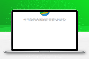 微信地图定位功能小程序源码下载