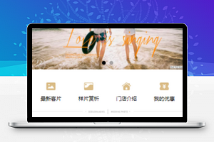 婚纱摄影小程序源码及模板免费下载