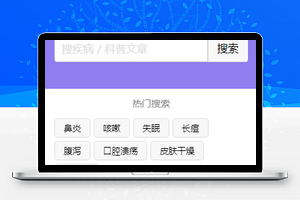 疾病自查搜索小程序模板源码下载