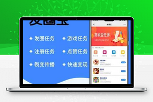 【发圈宝v1.0.7】问答点赞任务平台+分享朋友圈赚佣金