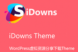 WordPress主题:iDowns主题V1.8.3CMS模块完美适配自适应