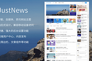 JustnewsV4.0.4自媒体资讯主题WordPress主题